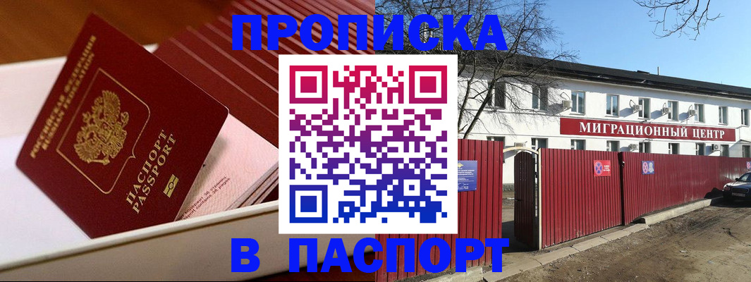 прописка 2025 в Минеральных Водах